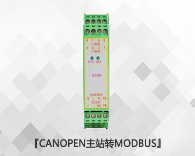 CANopen主站轉Modbus RTU/TCP模塊