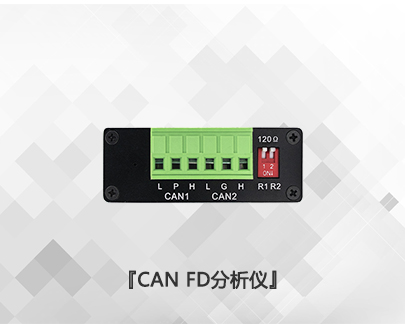 USBCAN II FD分析儀