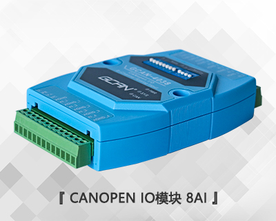 CANopen IO模塊 8AI