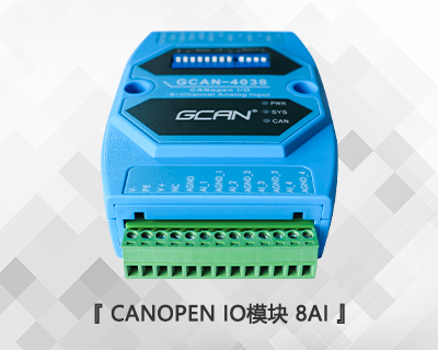 CANopen IO模塊 8AI