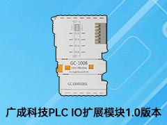 廣成科技PLC IO擴展模塊1.0版本