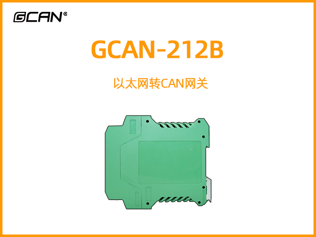 GCAN-212B以太網(wǎng)轉CAN網(wǎng)關