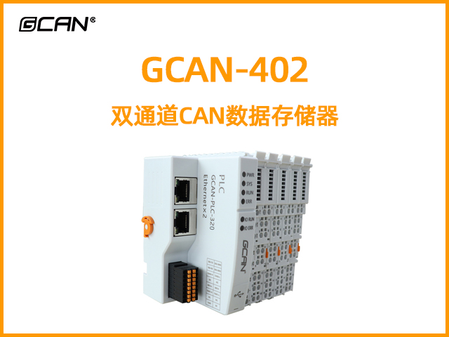 GCAN-402雙通道CAN數據存儲器