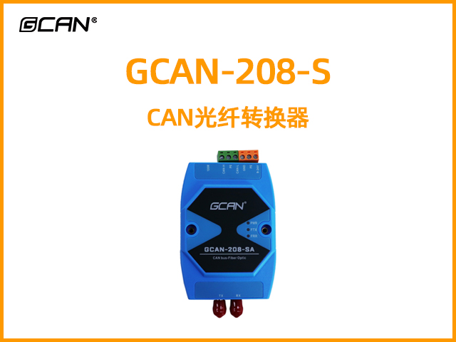 GCAN-208-S CAN光纖轉換器