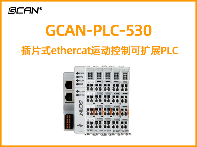 GCAN-PLC-530型插片式ethercat運動控制可擴展PLC