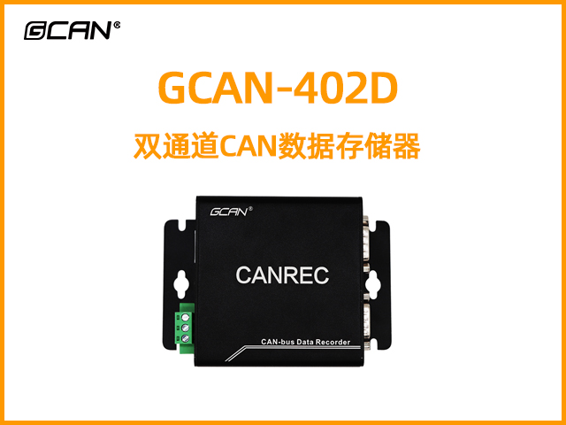 GCAN-402D雙通道CAN數據存儲器