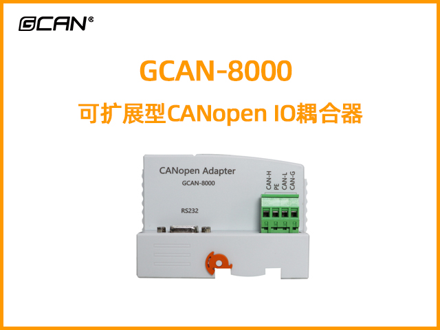 GCAN-8000可擴(kuò)展型CANopen IO耦合器