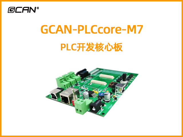 GCAN-PLCcore-M7型PLC開發核心板