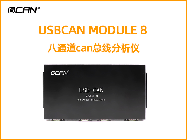 USBCAN MODULE 8 八通道can總線(xiàn)分析儀