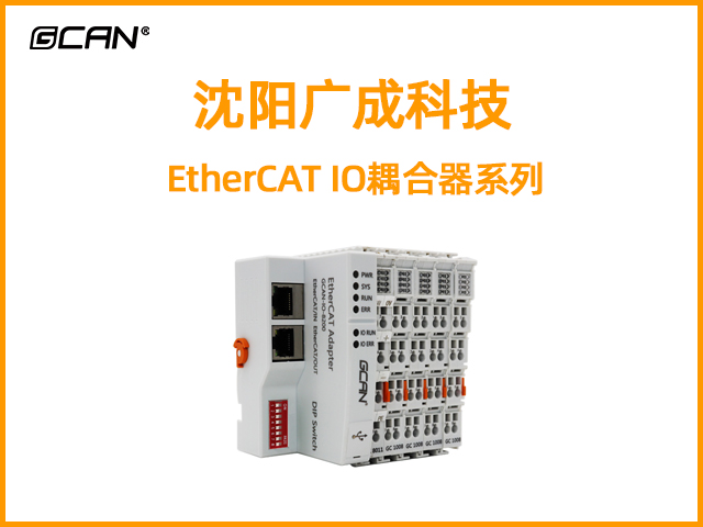 沈陽廣成科技EtherCAT IO耦合器系列