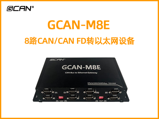 GCAN-M8E型8路CAN/CAN FD轉以太網(wǎng)設備