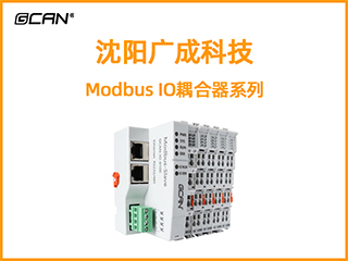 沈陽廣成科技Modbus IO耦合器系列