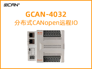 GCAN-4032分布式CANopen遠程IO