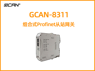 GCAN-8311組合式Profinet從站網關轉換器