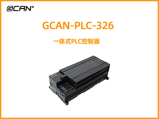 GCAN-PLC-326型一體式PLC控制器