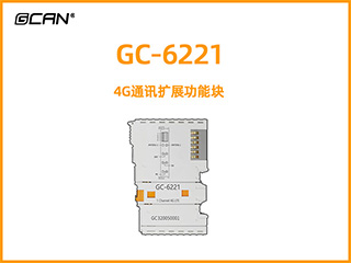 GC-6221型4G通訊擴展功能塊