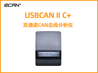 USBCAN II C+雙通道CAN總線分析儀