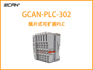 GCAN-PLC-302型插片式可擴(kuò)展PLC