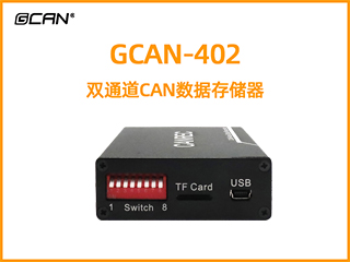 GCAN-402雙通道CAN數(shù)據(jù)存儲(chǔ)器