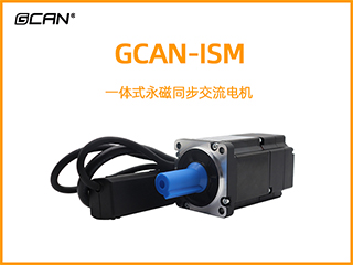 GCAN-ISM一體式永磁同步交流電機