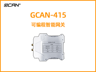 GCAN-415型可編程智能網關