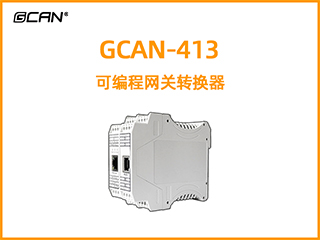 GCAN-413型可編程智能網(wǎng)關