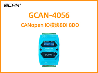 GCAN-4056型CANopen IO模塊8DI 8DO