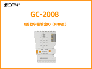 GC-2008型8路數字量輸出IO（PNP型）