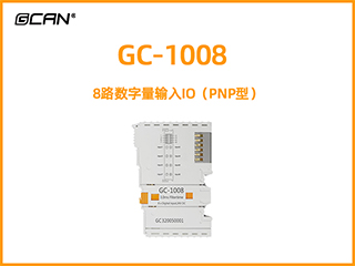 GC-1008型8路數(shù)字量輸入IO（PNP型）