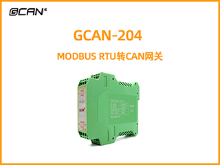 GCAN-204 MODBUS RTU轉(zhuǎn)CAN網(wǎng)關(guān)