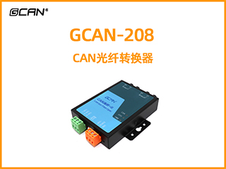 GCAN-208系列CAN光纖轉(zhuǎn)換器