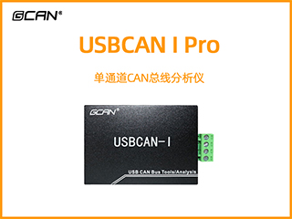 USBCAN I Pro單通道CAN總線分析儀