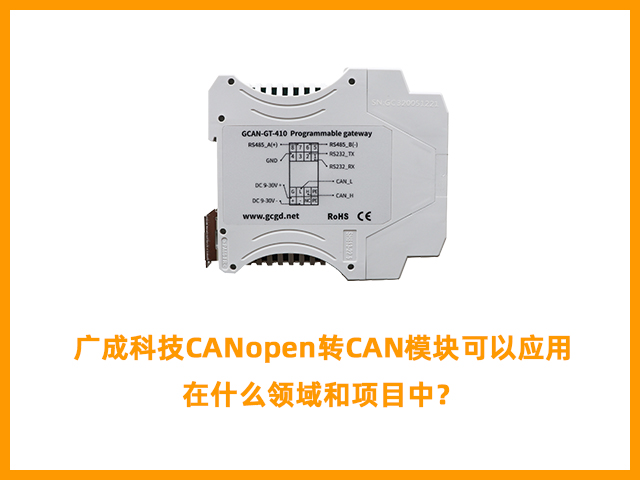 廣成科技CANopen轉CAN模塊可以應用在什么領域和項