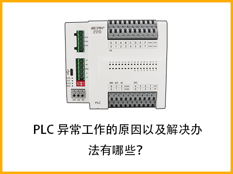 PLC異常工作的原因以及解決辦法有哪些？