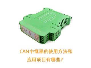 CAN中繼器的使用方法和應用項目有哪些？